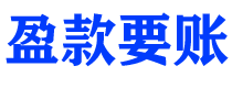 石家庄债务追讨催收公司